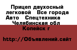 Прицеп двухосный легковой - Все города Авто » Спецтехника   . Челябинская обл.,Копейск г.